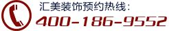 【匯美裝飾】北京辦公室裝修-專注公裝服務領先聯系電話400-186-9552